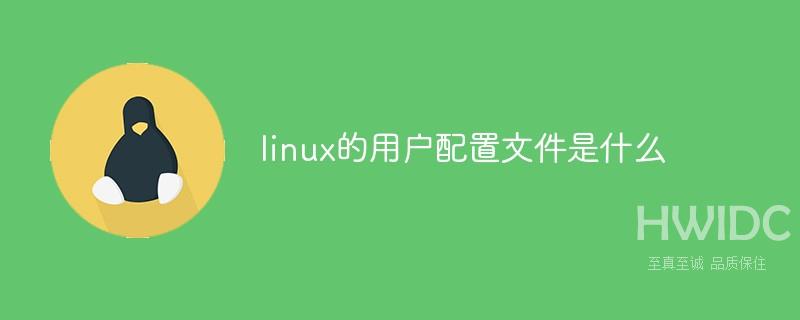 linux的用户配置文件是什么