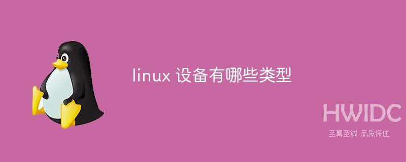 linux 设备有哪些类型