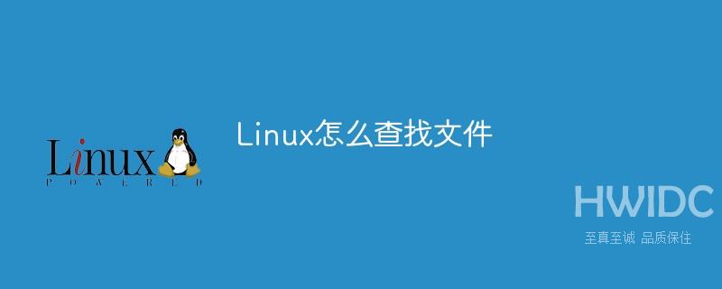 Linux怎么查找文件