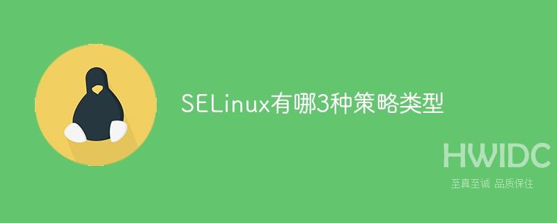 SELinux有哪3种策略类型