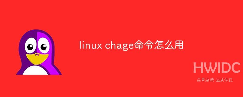 linux chage命令怎么用