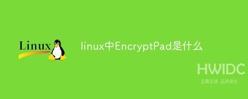 linux中EncryptPad是什么