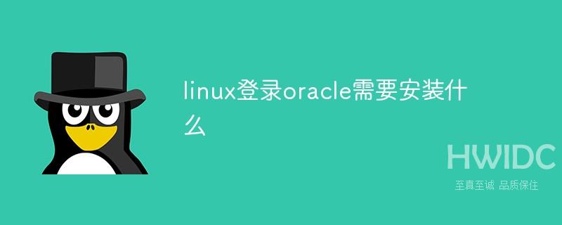 linux登录oracle需要安装什么