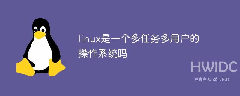 linux是一个多任务多用户的操作系统吗