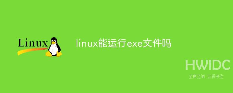 linux能运行exe文件吗