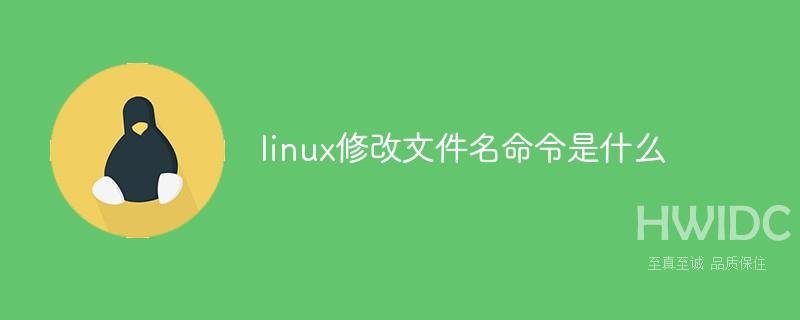 linux修改文件名命令是什么