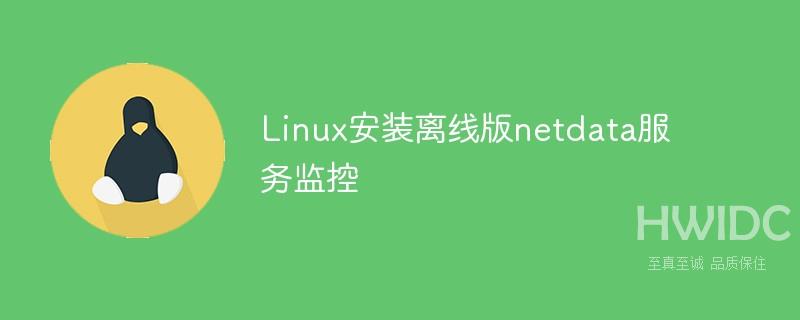 教你在Linux快速安装离线版netdata服务监控