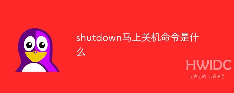 shutdown马上关机命令是什么