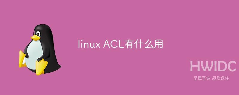 linux ACL有什么用