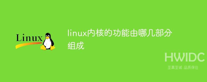 linux内核的功能由哪几部分组成