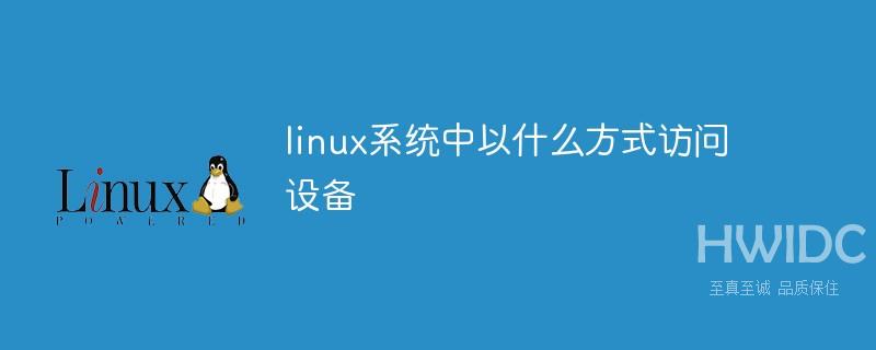 linux系统中以什么方式访问设备