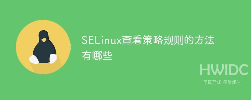 SELinux查看策略规则的方法有哪些