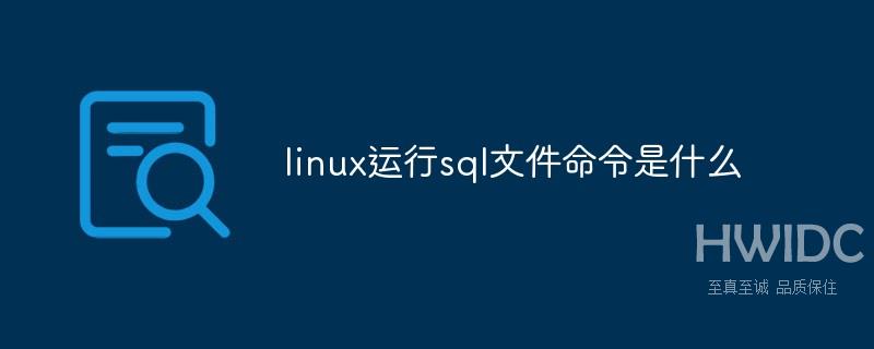 linux运行sql文件命令是什么