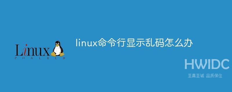 linux命令行显示乱码怎么办