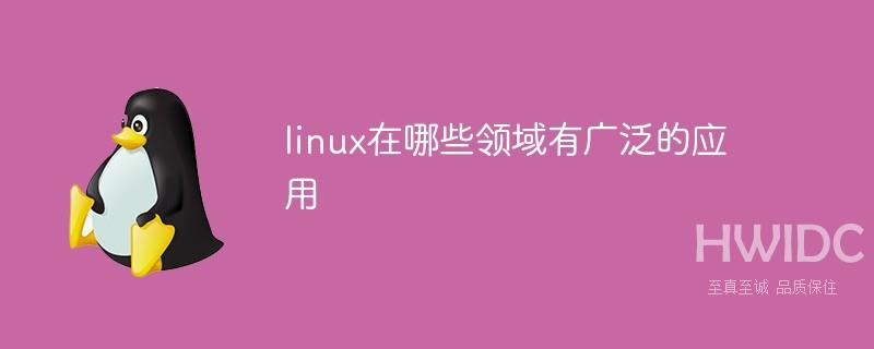 linux在哪些领域有广泛的应用