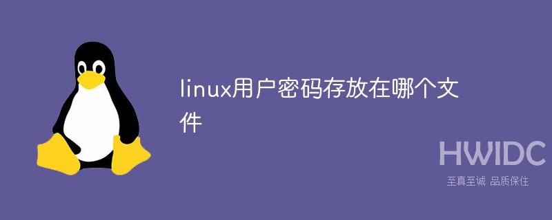 linux用户密码存放在哪个文件