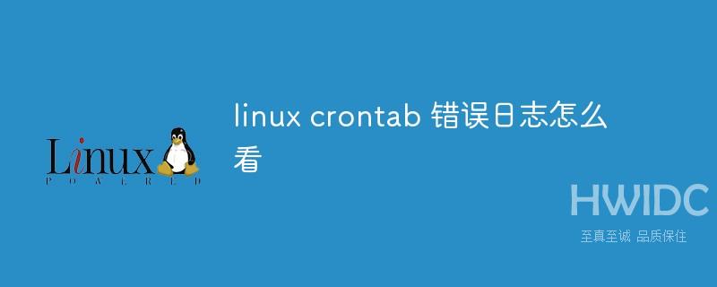 linux crontab 错误日志怎么看