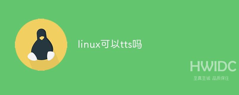 linux可以tts吗