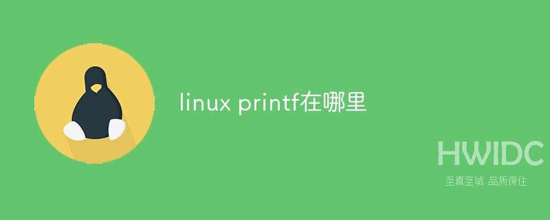 linux printf在哪里