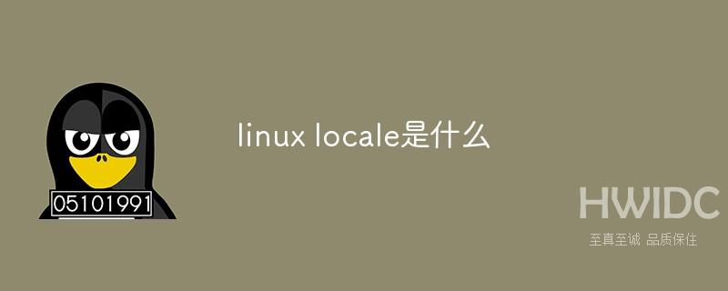 linux locale是什么