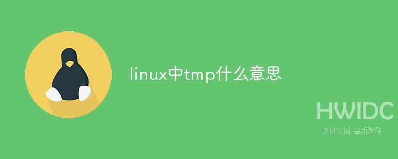 linux中tmp什么意思