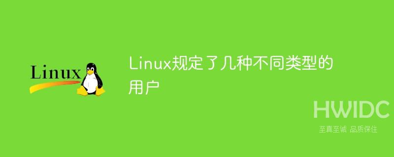 Linux规定了几种不同类型的用户