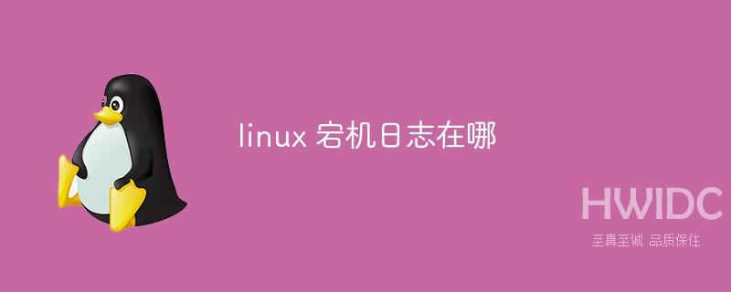 linux 宕机日志在哪