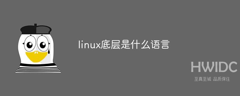 linux底层是什么语言