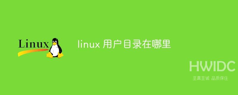 linux 用户目录在哪里