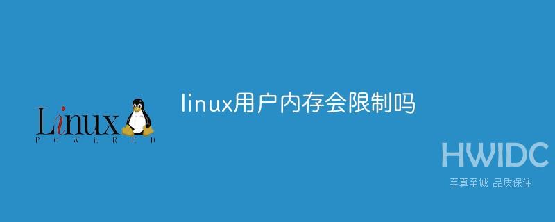 linux用户内存会限制吗