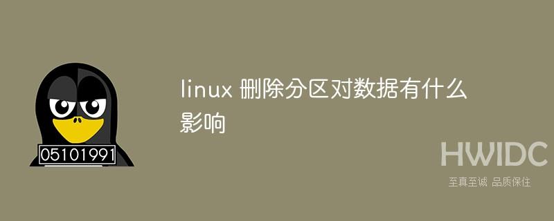 linux 删除分区对数据有什么影响