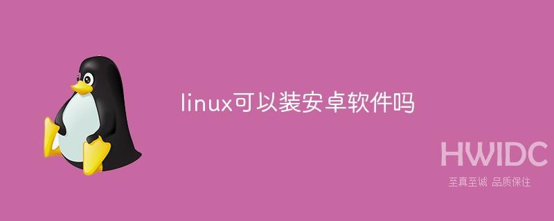 linux可以装安卓软件吗