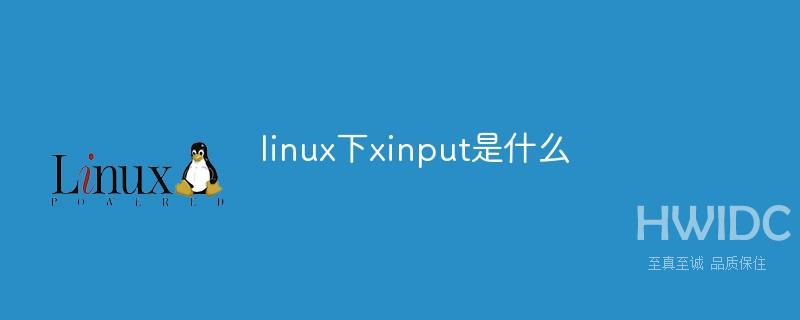 linux下xinput是什么