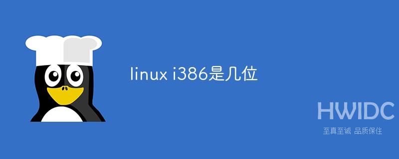 linux i386是几位