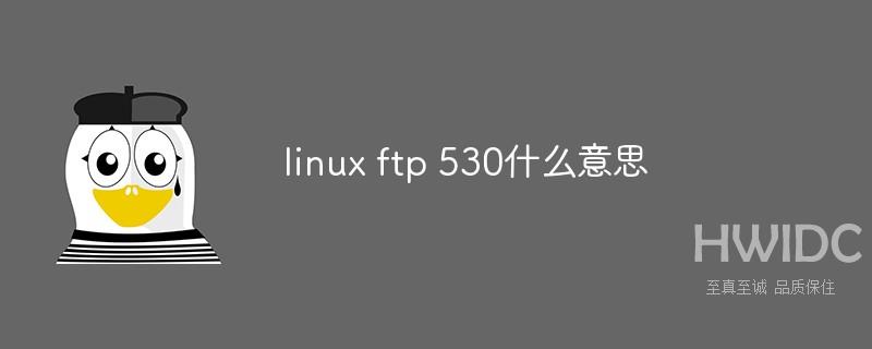 linux ftp 530什么意思