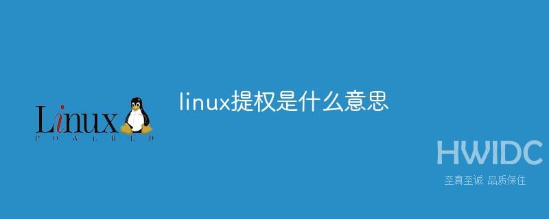 linux提权是什么意思