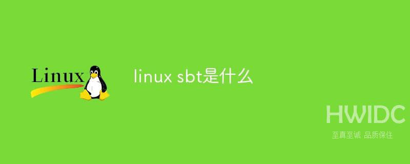 linux sbt是什么