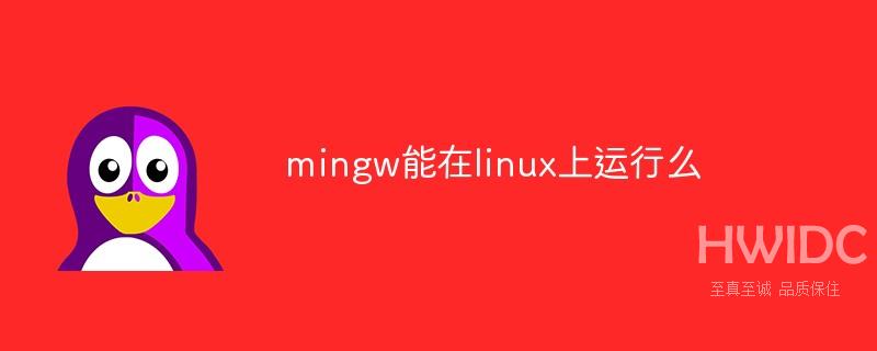 mingw能在linux上运行么