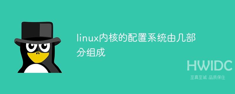 linux内核的配置系统由几部分组成