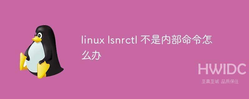 linux lsnrctl 不是内部命令怎么办