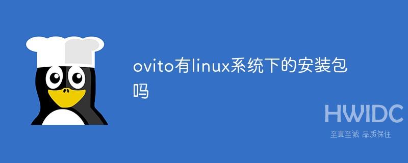 ovito有linux系统下的安装包吗