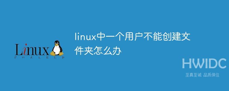 linux中一个用户不能创建文件夹怎么办