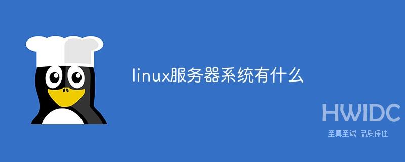 linux服务器系统有什么