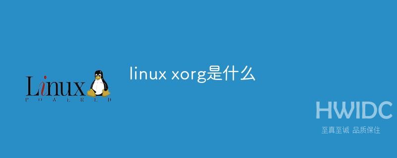 linux xorg是什么