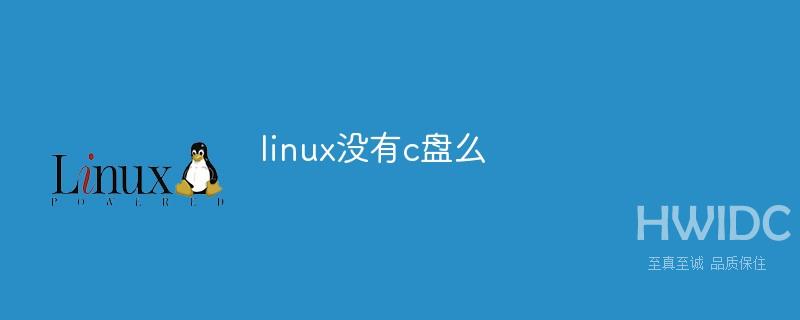 linux没有c盘么