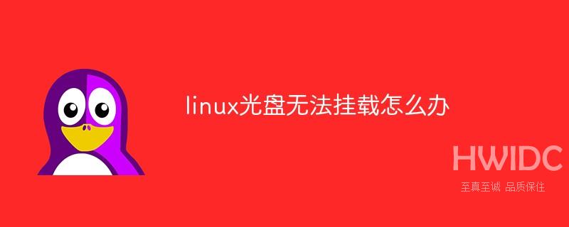 linux光盘无法挂载怎么办