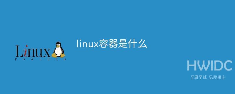 linux容器是什么