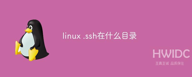 linux .ssh在什么目录