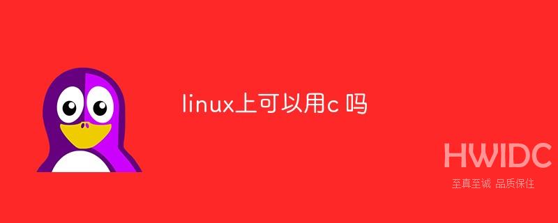 linux上可以用c 吗