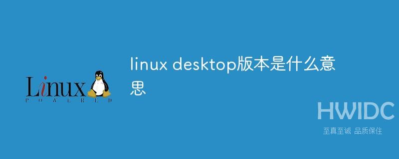 linux desktop版本是什么意思